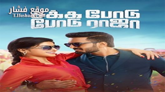 فيلم Sakka Podu Podu Raja 2017 مترجم