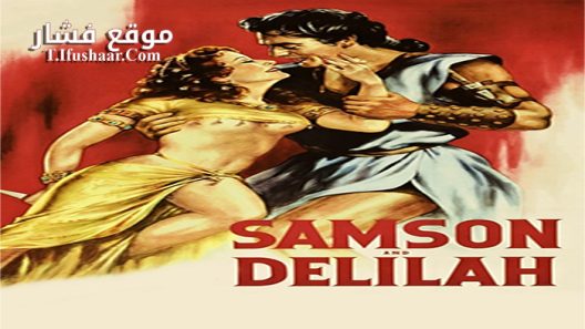 فيلم Samson And Delilah 1949 مترجم