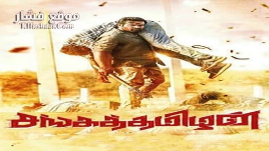 فيلم Sangathamizhan 2019 مترجم