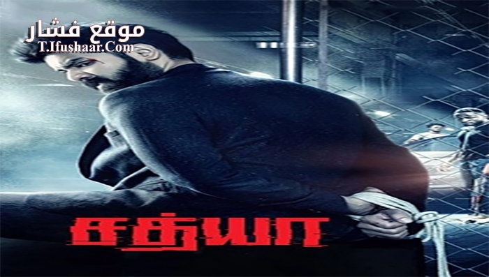 فيلم Sathya 2017 مترجم