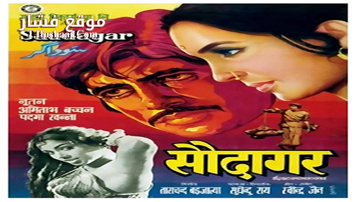 فيلم Saudagar 1973 مترجم