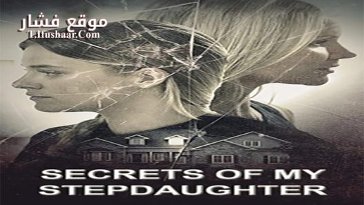فيلم Secrets Of My Stepdaughter 2017 مترجم