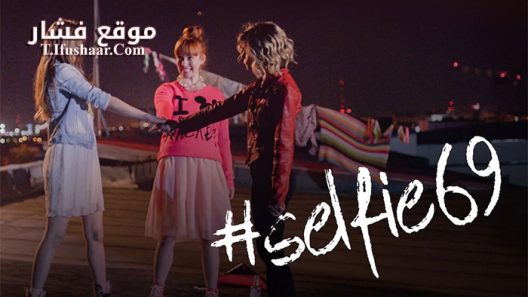 فيلم Selfie 69 2016 مترجم