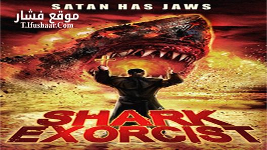 فيلم Shark Exorcist 2015 مترجم