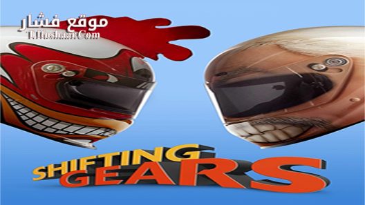 فيلم Shifting Gears 2018 مترجم