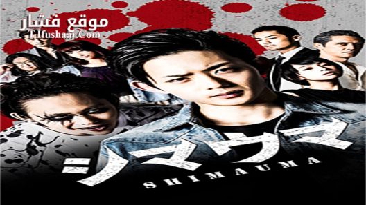 فيلم Shimauma 2016 مترجم