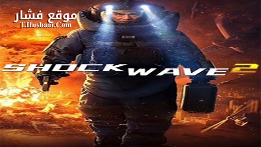 فيلم Shock Wave 2 2020 مترجم