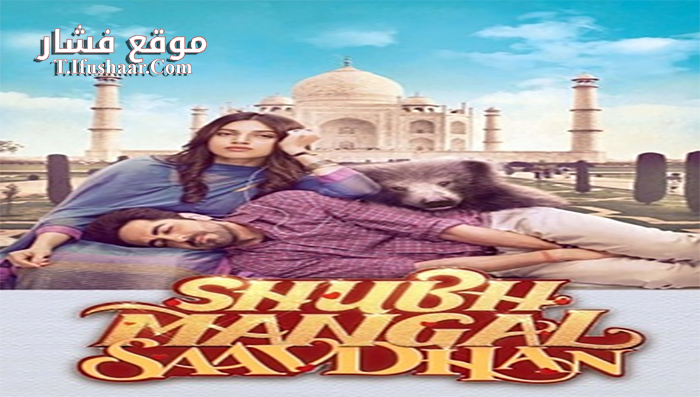 فيلم Shubh Mangal Saavdhan 2017 مترجم