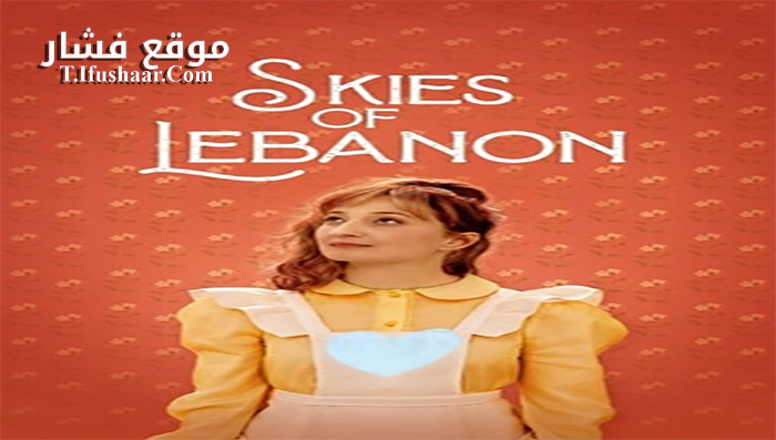 فيلم Skies of Lebanon 2020 مترجم