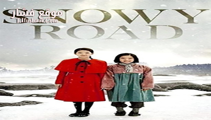 فيلم Snowy Road 2017 مترجم