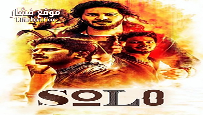 فيلم Solo 2017 مترجم