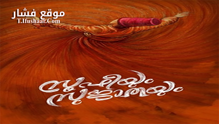 فيلم Soofiyum Sujathayum 2020 مترجم