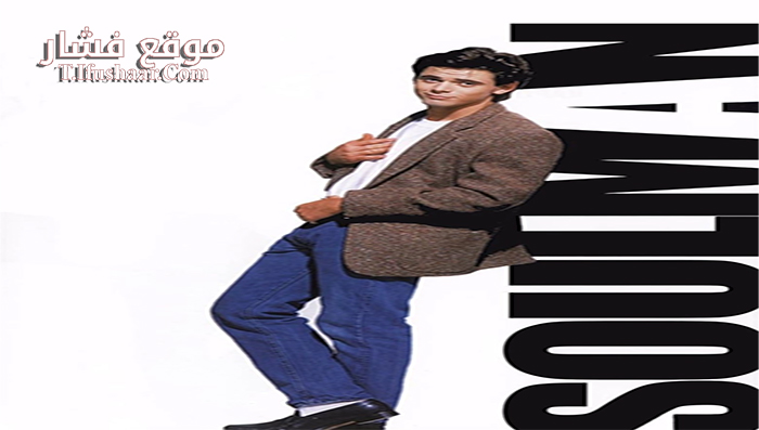 فيلم Soul Man 1986 مترجم