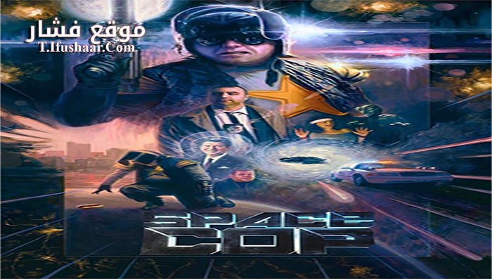 فيلم Space Cop 2016 مترجم