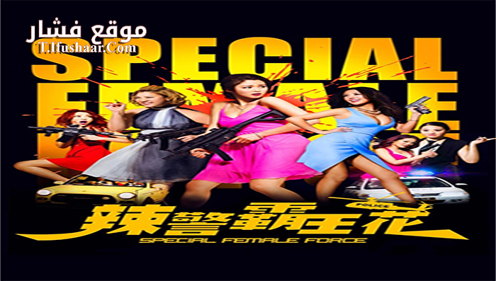 فيلم Special Female Force 2016 مترجم