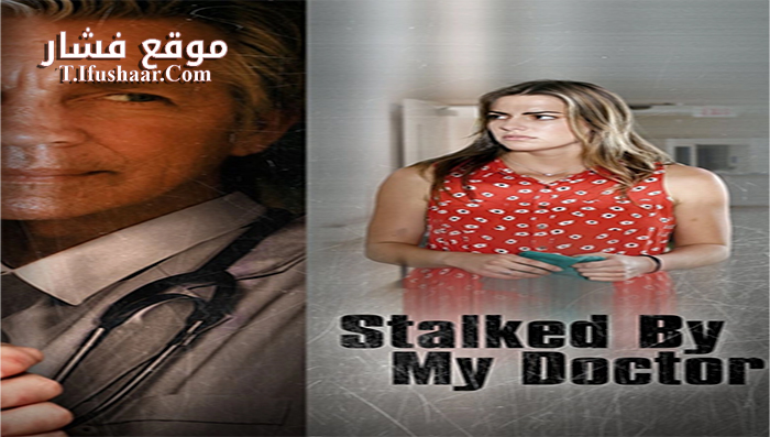 فيلم Stalked by My Doctor 2015 مترجم