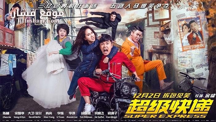 فيلم Super Express 2016 مترجم
