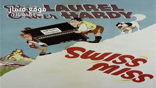 فيلم Swiss Miss 1938 مترجم