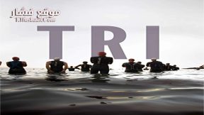 فيلم TRI 2016 مترجم