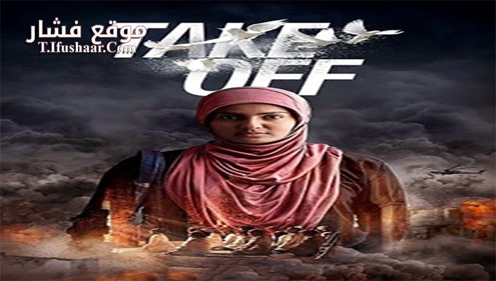 فيلم Take Off 2017 مترجم