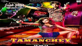 فيلم Tamanchey Pyar Mein Dil Pe Maar De Goli 2014 مترجم