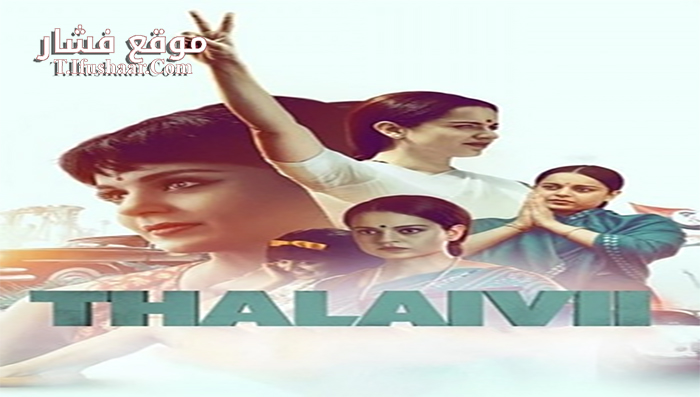 فيلم Thalaivi 2021 مترجم