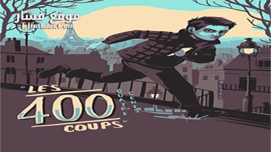 فيلم The 400 Blows 1959 مترجم