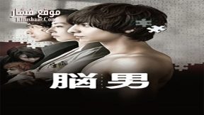 فيلم The Brain Man 2013 مترجم