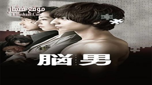 فيلم The Brain Man 2013 مترجم