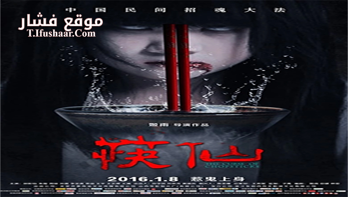 فيلم The Curse of Chopsticks 2016 مترجم