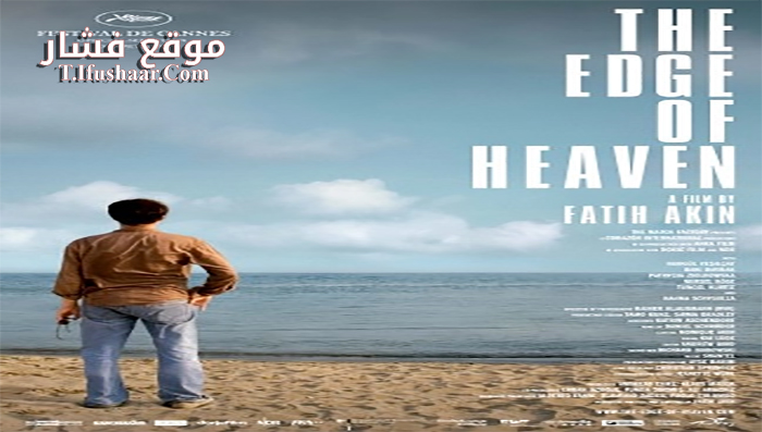 فيلم The Edge of Heaven 2007 مترجم