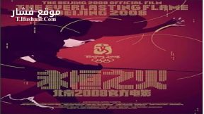فيلم The Everlasting Flame 2009 مترجم
