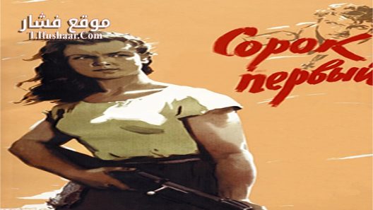 فيلم The Forty-First 1956 مترجم