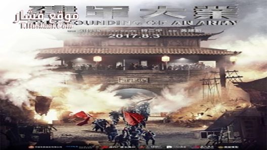 فيلم The Founding of an Army 2017 مترجم