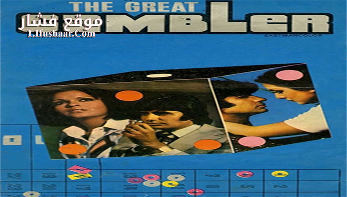 فيلم The Great Gambler 1979 مترجم