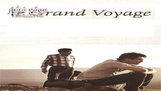 فيلم The Great Journey 2004 مترجم