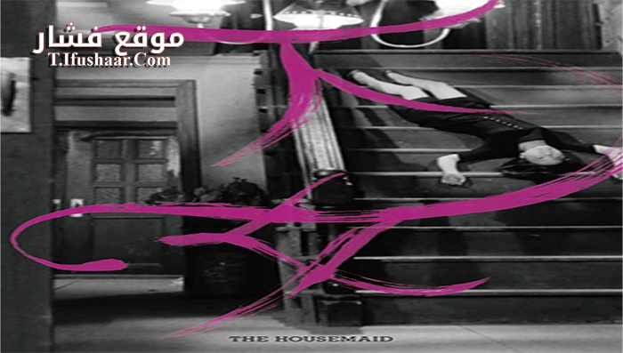 فيلم The Housemaid 1960 مترجم