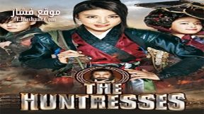 فيلم The Huntresses 2014 مترجم