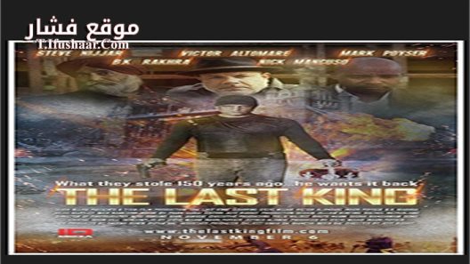فيلم The Last King 2015 مترجم