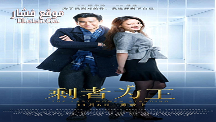فيلم The Last Woman Standing 2015 مترجم