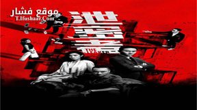 فيلم The Leakers 2018 مترجم