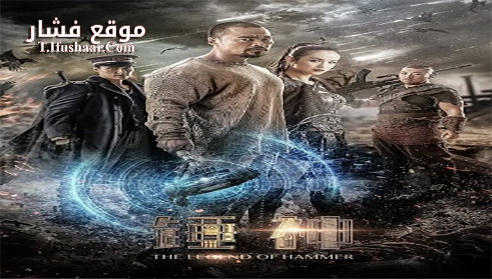فيلم The Legend Of Hammer 2020 مترجم