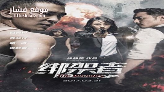 فيلم The Missing 2017 مترجم