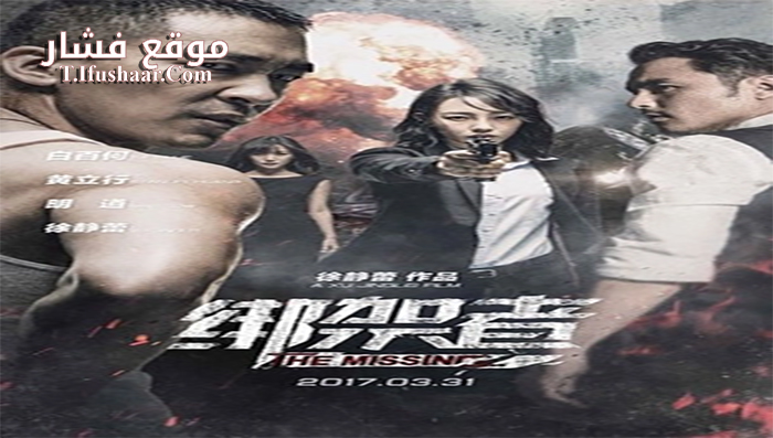 فيلم The Missing 2017 مترجم