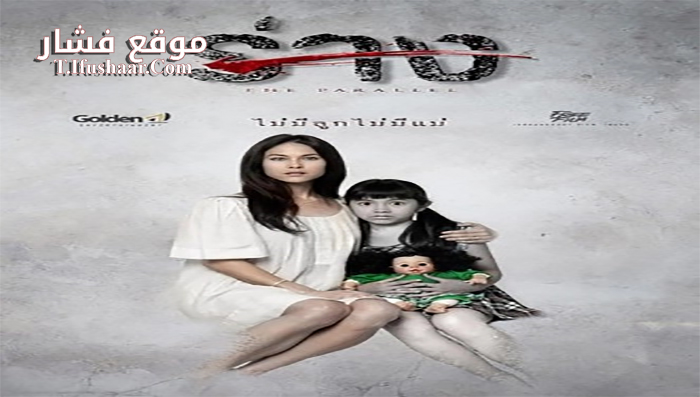 فيلم The Parallel 2014 مترجم