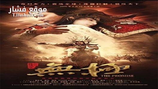 فيلم The Promise 2005 مترجم