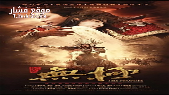 فيلم The Promise 2005 مترجم