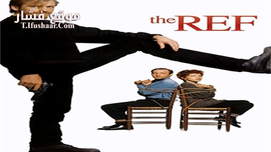 فيلم The Ref 1994 مترجم