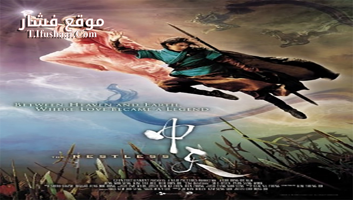 فيلم The Restless 2006 مترجم