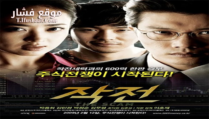 فيلم The Scam 2009 مترجم